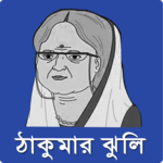 ঠাকুরমার ঝুলি- Thakurmar Jhuli icon
