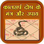 Kalsarp Dosh Ke Mantra Aur Upay icon