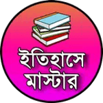 History Question Answer App in Bengali - ইতিহাস GK icon
