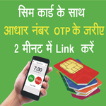 Aadhar Link To Mobile Number icon
