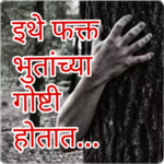 इथें फक्त भुतांच्या गोष्टी होतात - Horror Stories icon