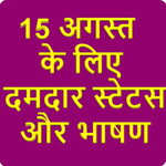 15 August Shayri & Speech(independence day status) icon