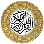 القرآن الكريم بخط كبير بدون انترنت for pc icon القرآن الكريم بخط كبير بدون انترنت for pc icon