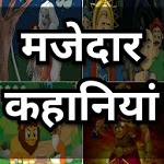 मजेदार कहानियां हिंदी में icon