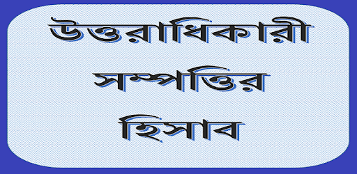 Uttoradhikar (মুসলিম উত্তরাধিকার সম্পত্তির হিসাব) pc screenshot