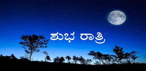 Kannada Good Night Quotes Images (ಶುಭ ರಾತ್ರಿ) pc screenshot Kannada Good Night Quotes Images (ಶುಭ ರಾತ್ರಿ) pc screenshot