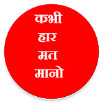 Hindi Motivational, Inspirational Quotes icon