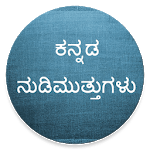 Kannada Nudimuttugalu - Motivational Quotes icon