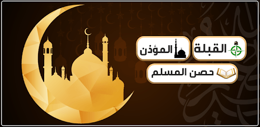 برنامج المؤذن والقبلة و حصن المسلم pc screenshot