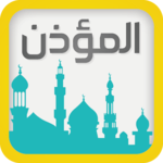 برنامج المؤذن والقبلة و حصن المسلم icon