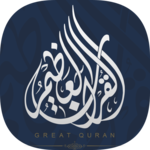 Great Quran | القرآن العظيم icon