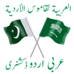 Arabic Urdu Dictionary Offline icon