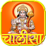 हनुमान चालीसा - अर्थ सहित : (Chalisa) AUDIO icon