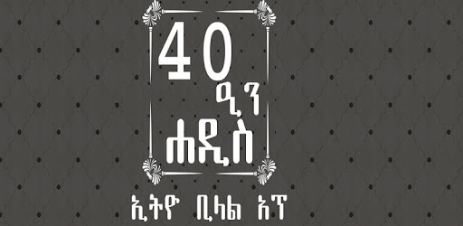 ARBEEN HADITH AMHARIC pc screenshot ARBEEN HADITH AMHARIC pc screenshot