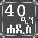 ARBEEN HADITH AMHARIC icon