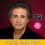 Aref Songs - عارف بدون انترنت icon