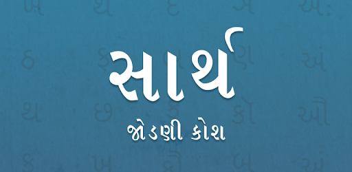 Sarth Gujarati Jodani Kosh pc screenshot Sarth Gujarati Jodani Kosh pc screenshot