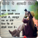 Photo Par Shayari Likhe: फोटो पर शायरी 2017 for pc icon