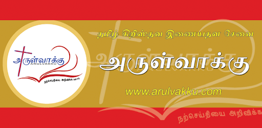 Arulvakku Tamil Bible pc screenshot Arulvakku Tamil Bible pc screenshot