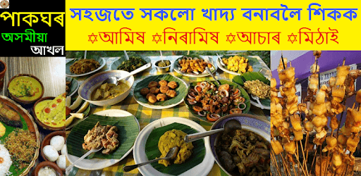 PakGhar - Assamese Recipes pc screenshot