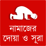 নামাজের দোয়া ও সূরা icon