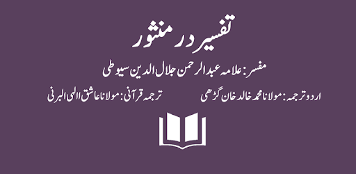 Tafseer Dur-e-Mansoor - Imam Jalal al-Din Suyuti pc screenshot