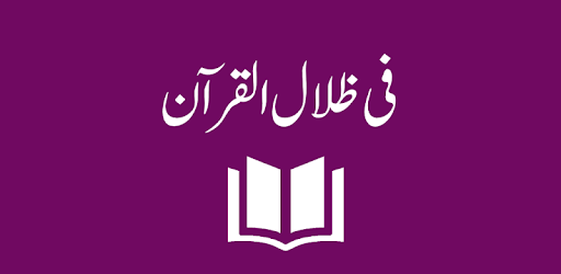 Fi Zilalal Quran - Urdu Translation and Tafseer pc screenshot