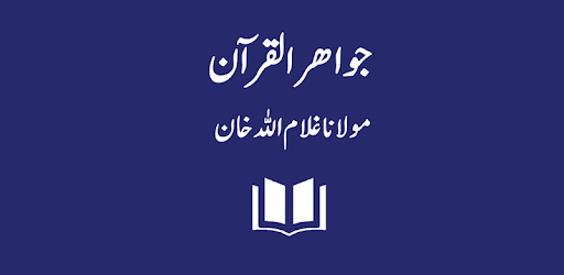 Jawahir-ul-Quran - Urdu Translation and Tafseer pc screenshot Jawahir-ul-Quran - Urdu Translation and Tafseer pc screenshot
