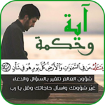 آية وحكمة | Aya & Hikma icon