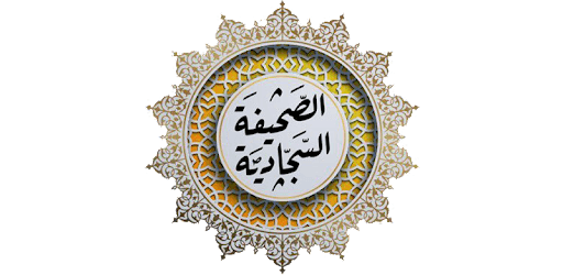 ادعية الصحيفة السجادية الكاملة - بدون نت pc screenshot ادعية الصحيفة السجادية الكاملة - بدون نت pc screenshot