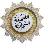 ادعية الصحيفة السجادية الكاملة - بدون نت icon