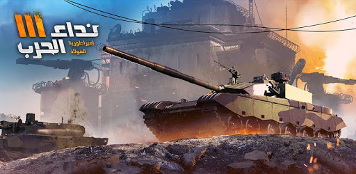 Nida Harb 3: Empire of Steel | World War MMO pc screenshot