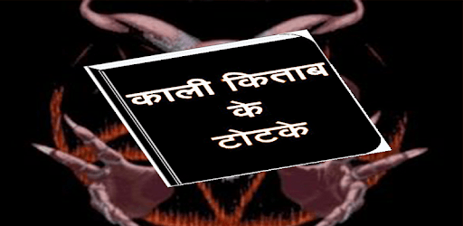 काली किताब के टोटके(Kali kitab) pc screenshot काली किताब के टोटके(Kali kitab) pc screenshot