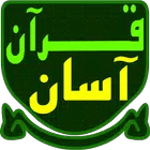 قرآن آسان  Quran Asan icon