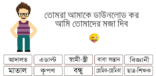 বিটলার জোকস - Bangla Jokes pc screenshot বিটলার জোকস - Bangla Jokes pc screenshot