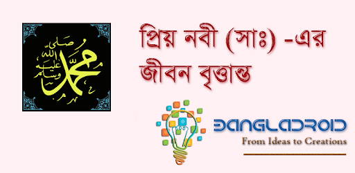 প্রিয় নবী (সাঃ) এর জীবনী pc screenshot