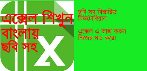 এক্সেল শিক্ষা বাংলা-Learn excel in bangla tutorial pc screenshot