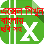 এক্সেল শিক্ষা বাংলা-Learn excel in bangla tutorial icon