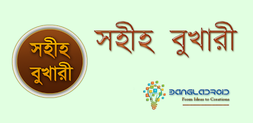Sahih Bukhari (Bangla) pc screenshot Sahih Bukhari (Bangla) pc screenshot