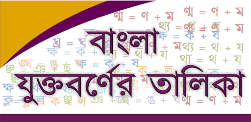 Bangla Joint Letter pc screenshot