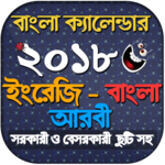 Calendar 2018 - বাংলা ইংরেজি আরবি ক্যালেন্ডার ২০১৮ icon