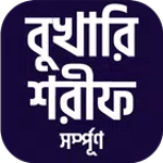 বুখারী শরীফ সম্পূর্ণ সবখন্ড for pc icon