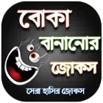 বোকা বানানোর জোকস - দম ফাটানো icon