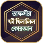 তাফসীর ফী যিলালিল কোরআন icon
