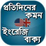 Everyday English - স্পোকেন  ইংলিশ - কমন মিসটেক icon