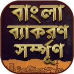 বাংলা দ্বিতীয়পত্র সম্পূর্ণ - icon