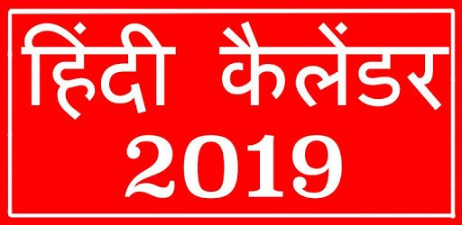 Hindi Calender 2019 pc screenshot Hindi Calender 2019 pc screenshot