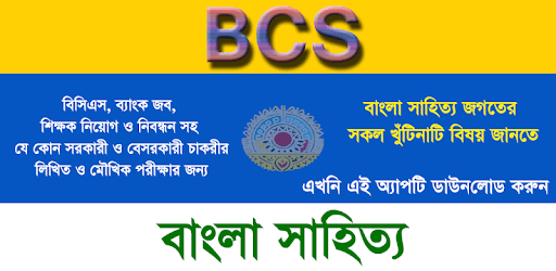 বিসিএস বাংলা সাহিত্য ~ bcs bangla preparation exam pc screenshot বিসিএস বাংলা সাহিত্য ~ bcs bangla preparation exam pc screenshot