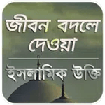ইসলামিক উক্তি icon