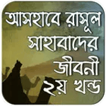 সাহাবাদের জীবনী ২য় খন্ড icon